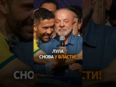 БРАЗИЛИЯ РАСКОЛОЛАСЬ ПОСЛЕ ВЫБОРОВ