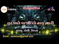 Lagu TURE VALE VAJVU BHARI DESI TARPU DHOLI MIX DJ VIPUL NANIKACHAVAL