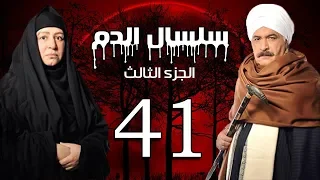 Selsal El Dam Part 3 Eps 41 مسلسل سلسال الدم الجزء الثالث الحلقة 