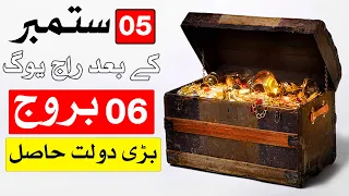 5 September k Bad Kiya Hone Wala Hai Astrology | Mehrban Ali | Mehrban TV
