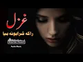 New said ghazal,...Raka sharabona bya 2019