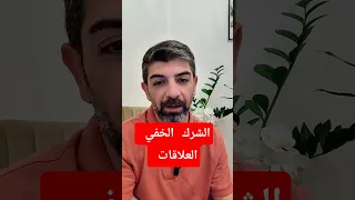 كم مرة حس يت إنك تائه بدون وجوده الحلقة هذه من سلسلة الشرك الخفي 
