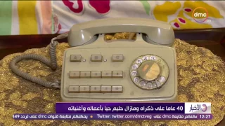 الأخبار      عاما  على رحيل العندليب ومازال عبد الحليم حافظ حيا  بأعماله وأغنياته دندنها