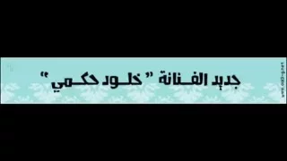 اه ويلاه   الفنانة خلود حكمي        نغم الغربية دندنها
