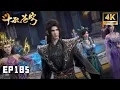 Lagu 💥4K未删减版【斗破苍穹】EP185 天府联盟强援加盟筹备反击，萧炎药老联手直捣魂殿分殿！