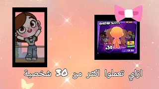 Avatar World لعبة افاتار ورلد ازاي تعملوا اكثر من 30 شخصية Inchot وصلوا 5الاف مشترك 