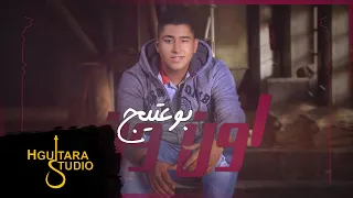 Bo 3atej Awn Wan Exclusive بو عتيج اون ون حصريا 2017 