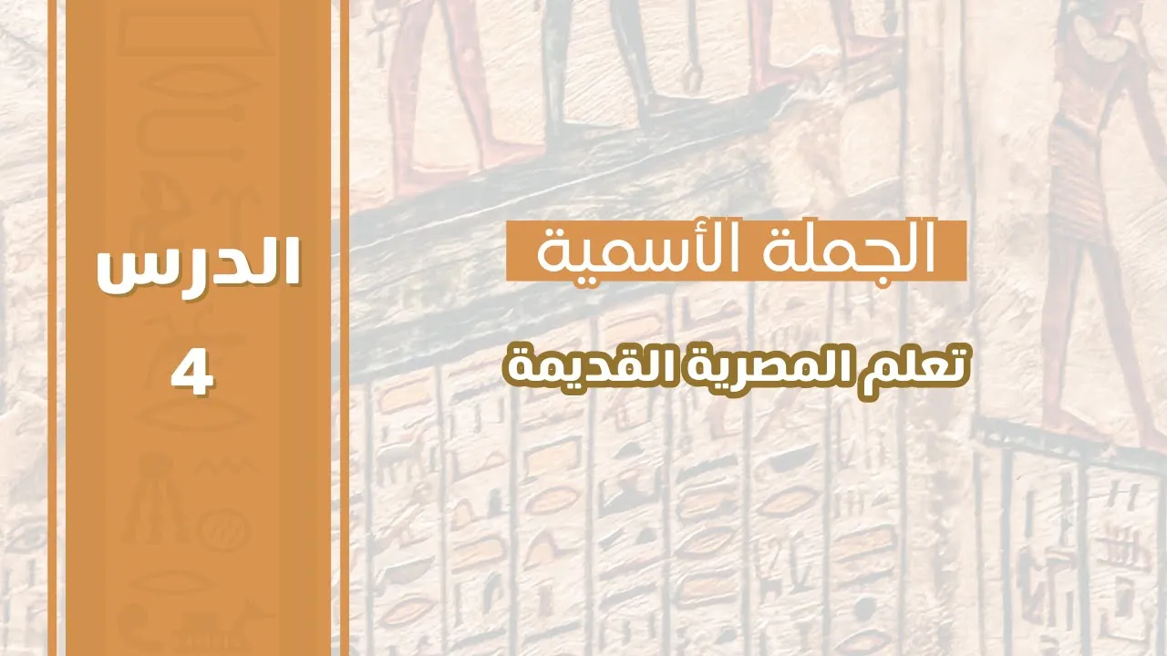 الدرس الرابع| الجملة الاسمية في اللغة المصرية القديمة