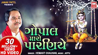 krishna bhajan gopal maro paraniye jule re hemant chauhan