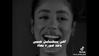 اللي يقابل حبيبي ياخد صوره معاااه يبعتها من ورهاا اسرح ف عيونو وحكيلو عن حياااه 