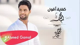                                     أحمد جمال   كفايه اقول محمد دندنها