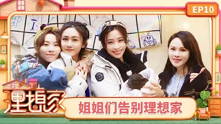 FULL《理想家》第10期：黄雅莉妹妹探班欢乐多，姐姐们不舍告别理想家｜Ideal Home｜Mango TV