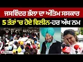 Download Lagu Jaswinder Bhalla ਦਾ ਹੋਇਆ  ਸਸਕਾਰ , ਹਰ ਅੱਖ ਹੋਈ ਨਮ - 'ਅਲਵਿਦਾ 'ਚਾਚਾ ਚਤਰਾ '