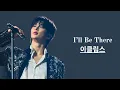 Download Lagu ECLIPSE 이클립스 | I’ll Be There | Lovely Runner- 선재 업고 튀어 OST| Lyrics (Han/Rom/Eng)
