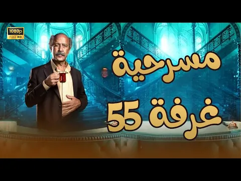 فيديو عرض أول وحصري مسرحية غرفة 55 | اللوكاندة full hd.. صريخ ضحك😂🤣#مسرحية_اللوكاندة