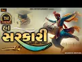 Download Lagu Ha Sarkari | Sarkari Tune | Trending Sarkari | Sarkari Tune Banjo And Tabla | Jeel Entertainment