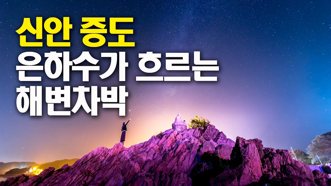 은하수가 흐르는 신안증도 해변에서 차박 / 우전해수욕장 / 짱뚱어해수욕장 / 태평염전 / 태평염생식물원 / 디스커버리4 차박 / 슬기로운차박생활 썸네일