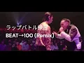 【お久しぶりです】100 (Remix) / JAZEE MINORさん　feat. ISH-ONEさん、ZORNさん、MARIAさん & Staxx Tさん【ラップバトル練習】part244