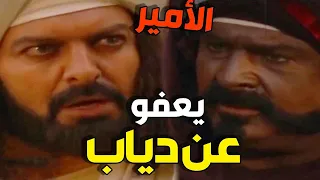أبو زيد يتدخل لإنقاذ دياب من حكم الأمير حسن ويقرر العفو عنه 