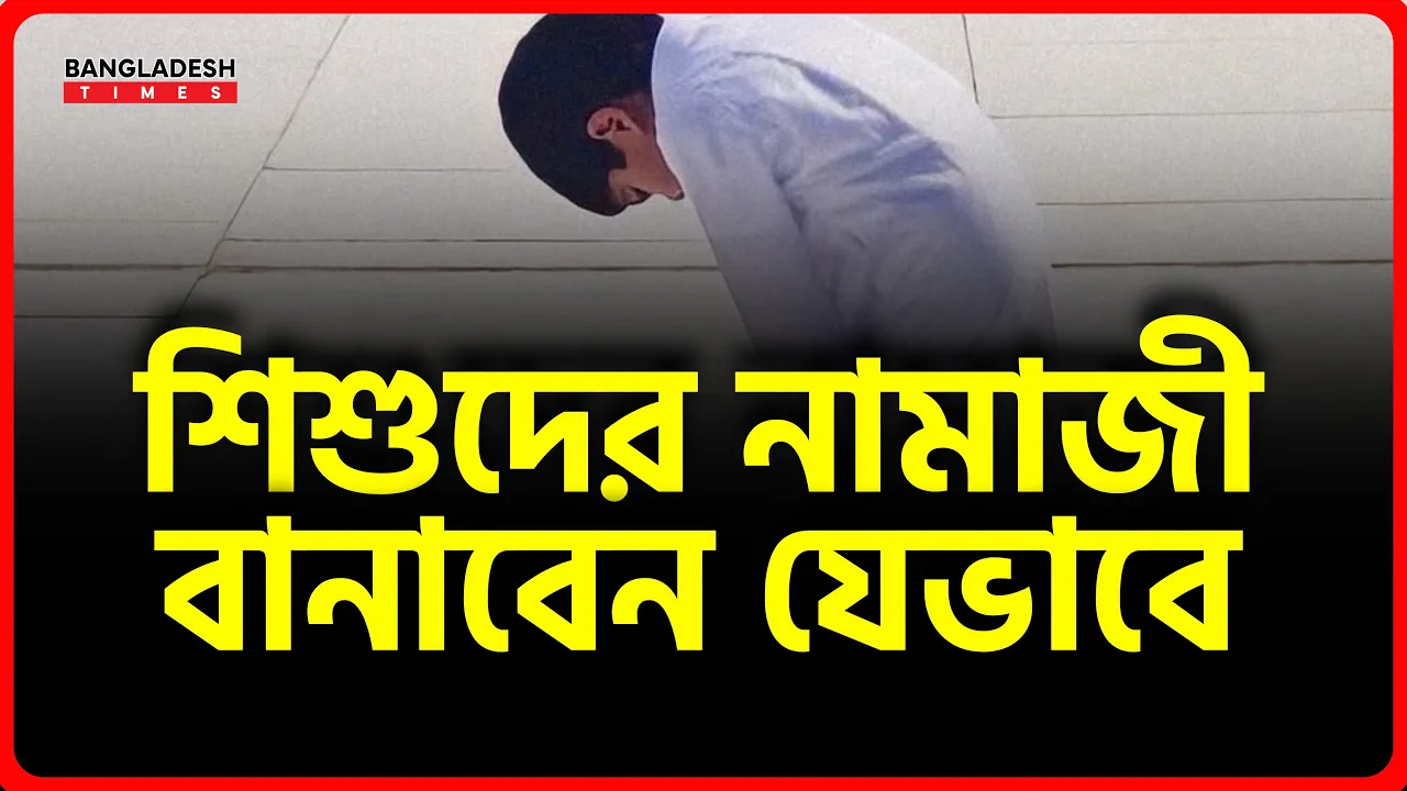 শিশুদের নামাজী বানাবেন যেভাবে | ইসলামিক টিপস