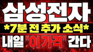 [삼성전자 주가 전망]*7분 전 추가 소식* 연준 회의 직전 터진 진짜 호재! 내일 "이 가격" 갑니다. #삼성전자 #삼성전자주가전망 #삼성전자실시간