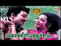 Download Lagu பச்சைக்கிளிமுத்துச்சரம் முல்லைக்கொடி யாரோ...| M. G. Ramachandran | Chandrakala | Raj 4k Songs