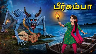 பீர்சும்பா | Horror Story | Tamil Horror Stories | Tamil Stories | Horror Stories | Tamil Story