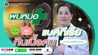 โรคแบคทีเรียกินเนื้อคนเกิดจากอะไรบ้าง