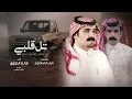 تل قلبي - فالح الطوق | (حصرياً) 2022
