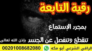 بمجرد الاستماع ستنفصل الشيطانه التابعه عن جسدك التي عطلت كل شيء في حياتك الراقي الشرعي أبو مكه 