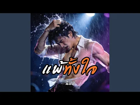 Video Thumbnail: แพ้ทั้งใจ