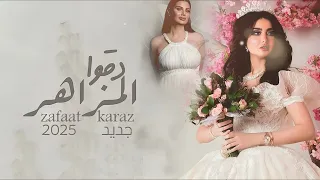 زفة دقوا المزاهر جديد 2025 Ranine Chaar زفات  زفة دقوا المزاهر جديد 2025 Ranine Chaar زفات