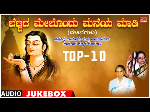 Download MP3 Bettada Melondu Maneya Maadi | Kannada Vachanagalu | Sung By Prasiddha Gayakaru & Gayakiyru