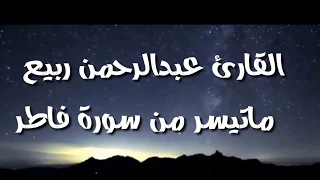 سورة فاطر من الأية ١ وحتي الأية ٢٤ للقارئ عبدالرحمن ربيع صلاة الفجرالأربعاء ٢ربيع أول دندنها