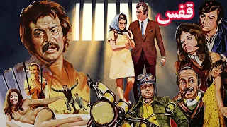 قفس فیلمی از ایرج قادری نسخه بی سانسور و رنگی 