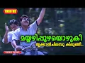 Download Lagu മയ്യഴിപ്പുഴയൊഴുകീ... | Udhyanapalan Movie Song | Evergreen Hits | Mammootty