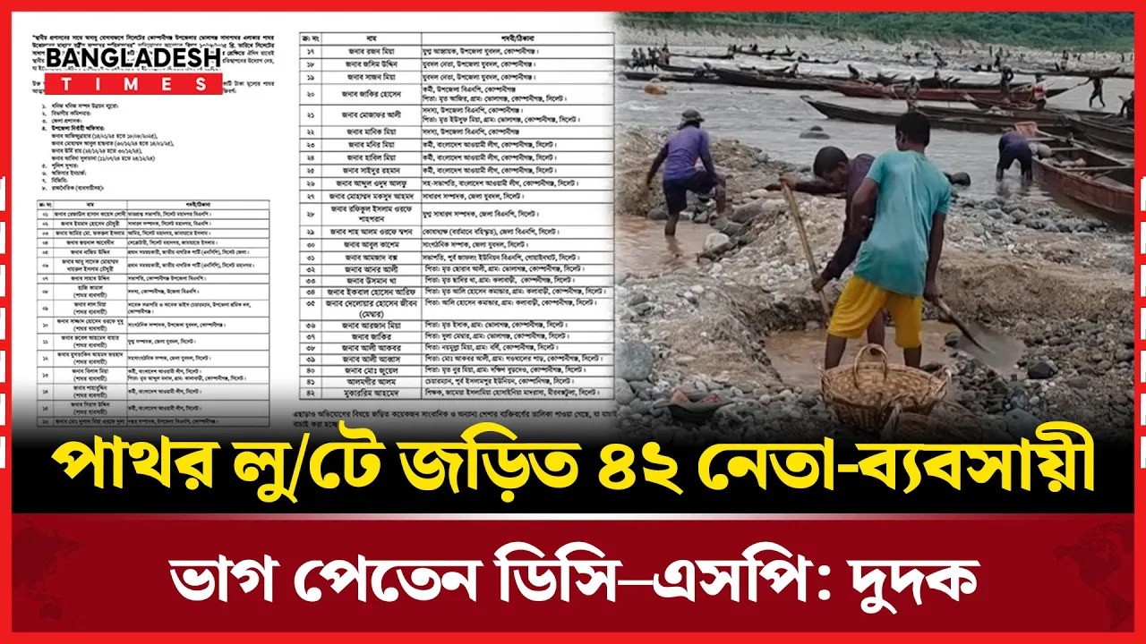 সাদাপাথর লুটপাটে রাজনীতিবিদ-প্রশাসন-ব্যবসায়ীর ত্রিমাত্রিক দুর্নীতি