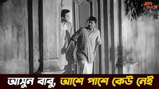 bhranti bilash best comedy scene uttam kumar bhanu sabitri chhayabani