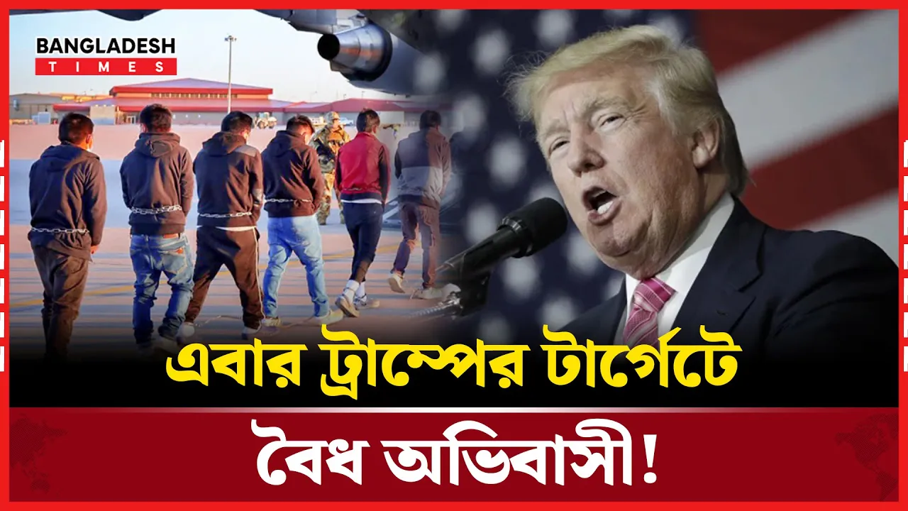 নতুন বিতর্কে ট্রাম্প, বৈধ অভিবাসীদেরও তাড়াচ্ছে প্রশাসন!