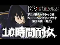Download Lagu 「陰の実力者になりたくて！」アニメ挿入クラシック曲『ピアノソナタ 第14番 月光』ベートベン【10時間耐久】【作業用BGM】