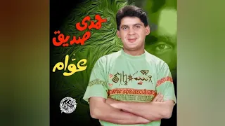 إوصفوله   حمدي صديق                           دندنها