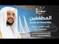 Download Lagu تلاوة سورة المطففين بصوت القارئ الشيخ هيثم الدخين | Surah Al-Mutaffifin Recitation