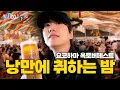 [SUB] 맥주 덕후는 무조건 시청! 지금 놓치면 1년 기다려야함! | 요코하마 옥토버페스트