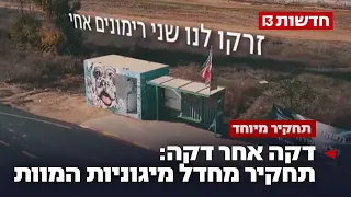 הרגשנו שזה הסוף תחקיר מחדל מיגוניות המוות ב 7 באוקטובר 