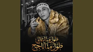 طول ما انا عالي طول ما انا ناجح دندنها