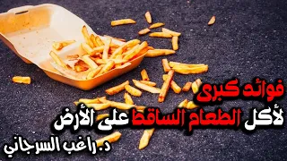 فوائد كبرى لأكل الطعام الساقط على الأرض 