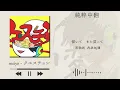 【中日歌詞】meiyo - 「クエスチョン」(Question)《純粹中翻》