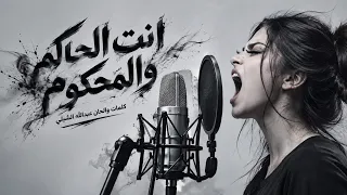 انت الحاكم والمحكوم  دندنها