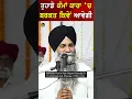 Download Lagu ਤੁਹਾਡੇ ਕੰਮਾਂ ਕਾਰਾਂ ਚ ਬਰਕਤ ਕਿਵੇਂ ਆਵੇਗੀ। Bhai Sarbjit Singh Ji Ludhiana Wale #gurbani #shorts #short