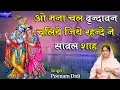 Download Lagu ओ मना चल वृन्दावन चलिये जिथे रहन्दे ने सावल शाह !! कड़कड़डूमा नई दिल्ली !! 8.12.2018 !! बाँसुरी